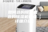 如何选购除湿机 选购除湿机要点【详细介绍】