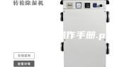 转轮除湿操作手册.pdf