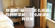 除湿机 篇一：怎么选适合的除湿机。什么除湿机有效果