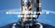 还在纠结除湿机什么牌子好？除湿机选购攻略？