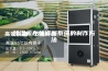 除湿机在线诊断系统的制作方法
