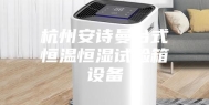 杭州安诗曼台式恒温恒湿试验箱设备