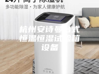 企业新闻杭州安诗曼台式恒温恒湿试验箱设备