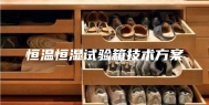 恒温恒湿试验箱技术方案