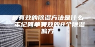 最有效的除湿方法是什么 牢记简单有效的8个除湿偏方