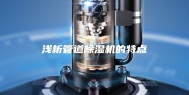 浅析管道除湿机的特点