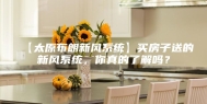 【太原布朗新风系统】买房子送的新风系统，你真的了解吗？