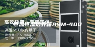 恒温恒湿培养箱ASM-400
