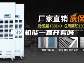 企业新闻除湿机能一直开着吗