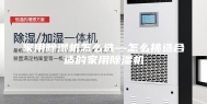 家用除湿机怎么选—怎么挑选合适的家用除湿机