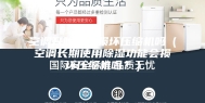 空调开除湿会损坏压缩机吗（空调长期使用除湿功能会损坏压缩机吗？）
