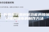 一种具有防潮耐碱功能的玻璃纤维网格布的制作方法