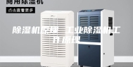 除湿机原理 工业除湿机工作原理