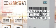 除湿机买哪个品牌比较好,打完新款疫苗注意哪些事项，除湿机买哪个品牌比较好138600