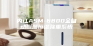 内江ASM-6800全自动恒温恒湿称重系统