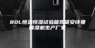 80L恒温恒湿试验箱现货安诗曼除湿机生产厂家