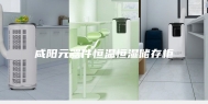 咸阳元器件恒温恒湿储存柜