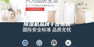 除湿机品牌十佳排名