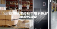 恒温恒湿箱在零度下相对湿度的确定