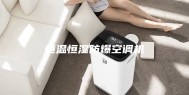 恒温恒湿防爆空调机