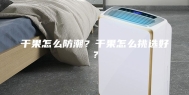干果怎么防潮？干果怎么挑选好？