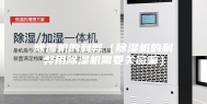 除湿机的利弊（除湿机的利弊用除湿机需要关窗嘛）