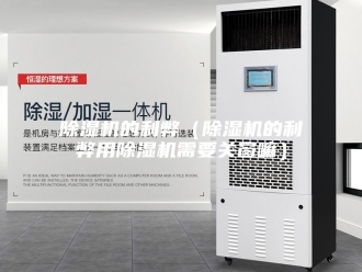 企业新闻除湿机的利弊（除湿机的利弊用除湿机需要关窗嘛）
