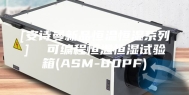 [安诗曼新品恒温恒湿系列]  可编程恒温恒湿试验箱(ASM-80PF)