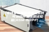 [安诗曼新品恒温恒湿系列]  可编程恒温恒湿试验箱(ASM-80PF)