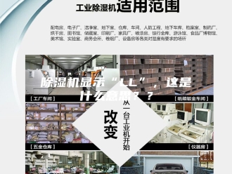 企业新闻除湿机显示“LL”，这是什么意思？？