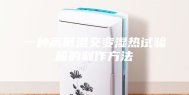 一种高低温交变湿热试验箱的制作方法
