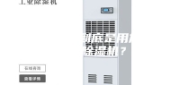 南方的夏天到底是用加湿器还是除湿机？