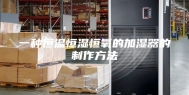 一种恒温恒湿恒氧的加湿器的制作方法