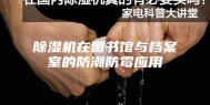 除湿机在图书馆与档案室的防潮防霉应用
