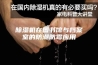 除湿机在图书馆与档案室的防潮防霉应用