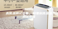 高低温测试设备  耐寒耐高温湿热试验箱