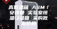 高低温箱 ASM／安诗曼 实验室恒温恒湿箱 采购批发价格