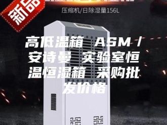 企业新闻高低温箱 ASM／安诗曼 实验室恒温恒湿箱 采购批发价格
