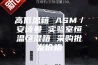 高低温箱 ASM／安诗曼 实验室恒温恒湿箱 采购批发价格
