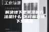 解决地下室潮湿的方法是什么-怎样解决地下室潮湿