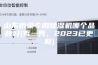 山东桥梁专用除湿机哪个品牌好(秀一秀，2023已更新)