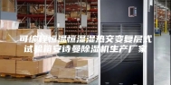 可编程恒温恒湿湿热交变复层式试验箱安诗曼除湿机生产厂家