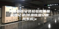 风管系统安装检验批质量验收记录(恒温恒湿空调风系统)x