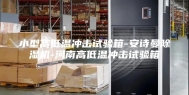 小型高低温冲击试验箱-安诗曼除湿机-河南高低温冲击试验箱