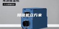除湿机立方米