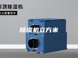 企业新闻除湿机立方米