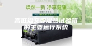高低温交变湿热试验箱的主要运行系统