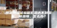 恒温恒湿试验箱低温达不到指标，降温慢，怎么办？