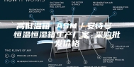 高低温箱 ASM／安诗曼 恒温恒湿箱生产厂家 采购批发价格