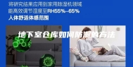 地下室仓库如何防潮的方法